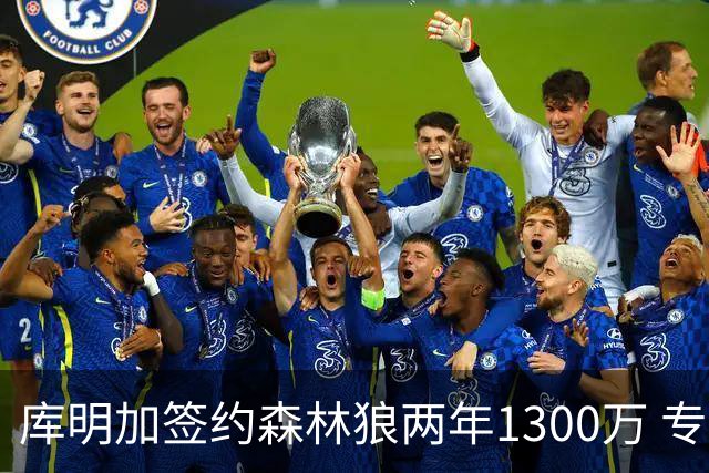 库明加签约森林狼两年1300万 专家称放弃湖人或成败笔