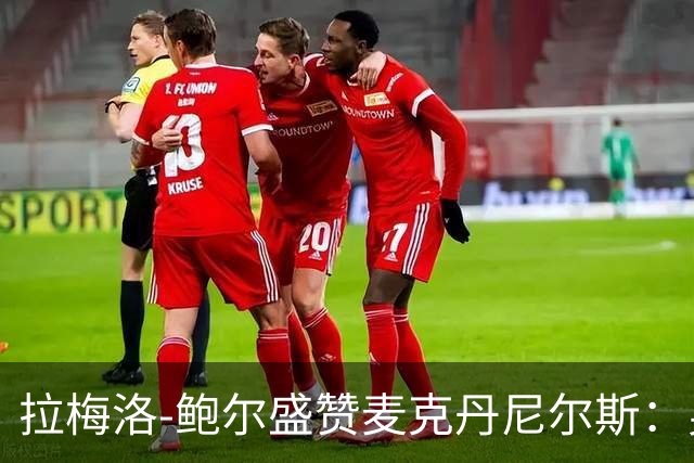 拉梅洛-鲍尔盛赞麦克丹尼尔斯：身高2米08的全能球员如同游戏角色
