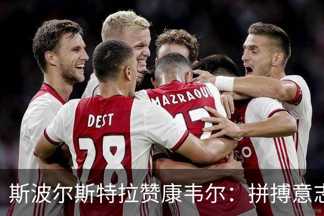 斯波尔斯特拉赞康韦尔：拼搏意志与比赛风格的成熟度