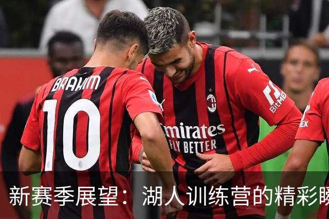 新赛季展望：湖人训练营的精彩瞬间与未来期待
