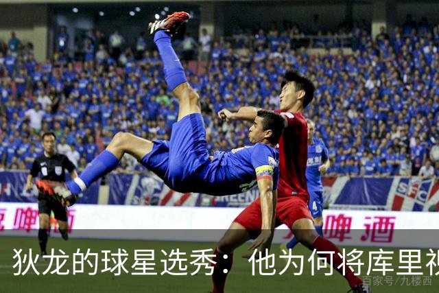 狄龙的球星选秀：他为何将库里视为第一选择