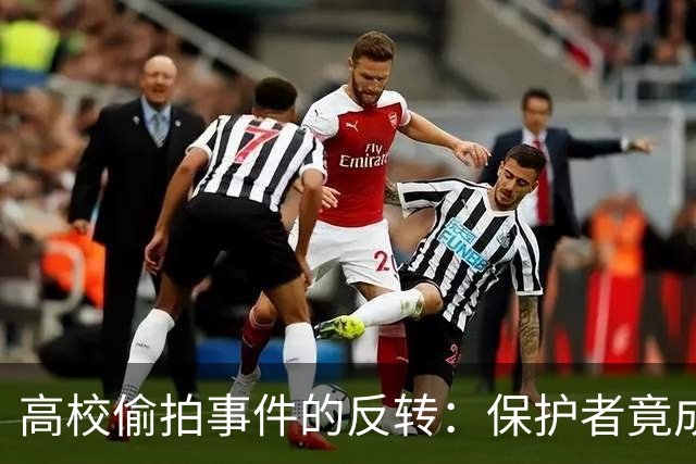 高校偷拍事件的反转：保护者竟成误伤的对象